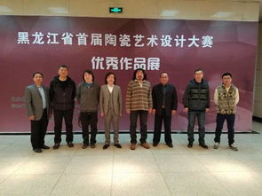 黑龍江省首屆陶瓷藝術(shù)設(shè)計(jì)大賽優(yōu)秀作品展哈爾濱理工大學(xué)巡展正式開(kāi)幕