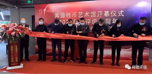 聞德錢幣藝術(shù)館開(kāi)幕儀式暨聞德五周年年會(huì)隆重舉行，共促文化藝術(shù)交流